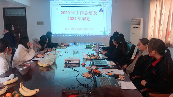 恭賀華航濾清器2020年度工作匯報及2021年規劃會議順利舉行