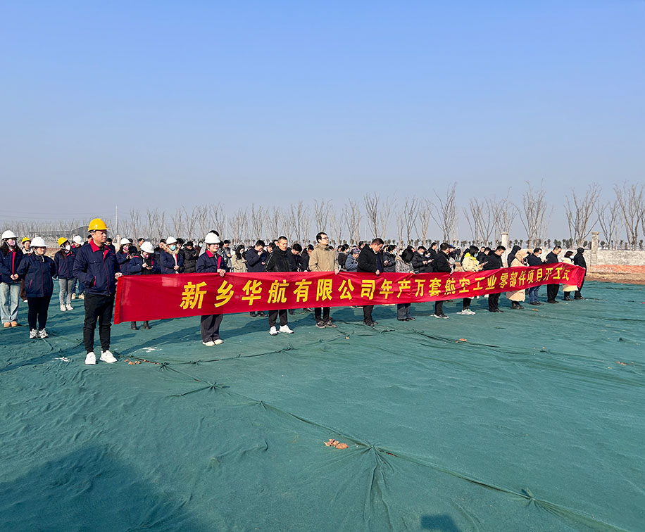 新鄉市華航濾清器在衛濱區新投產項目的開工奠基儀式隆重舉行